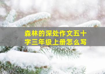 森林的深处作文五十字三年级上册怎么写