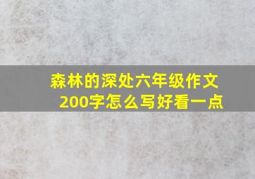 森林的深处六年级作文200字怎么写好看一点