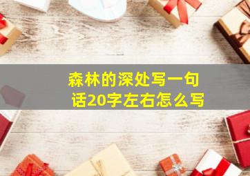 森林的深处写一句话20字左右怎么写