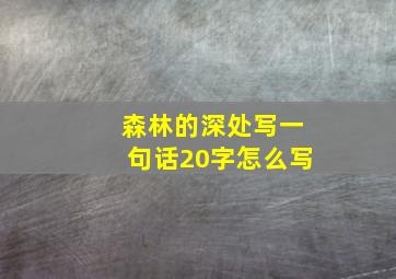 森林的深处写一句话20字怎么写