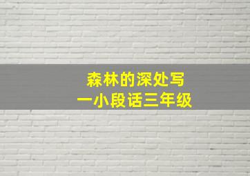 森林的深处写一小段话三年级