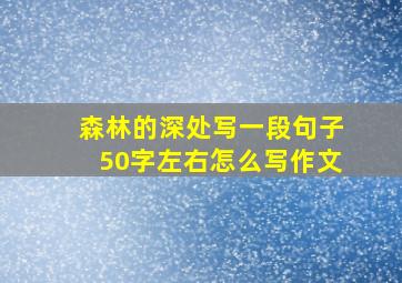 森林的深处写一段句子50字左右怎么写作文