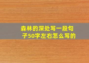 森林的深处写一段句子50字左右怎么写的