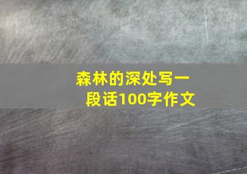 森林的深处写一段话100字作文