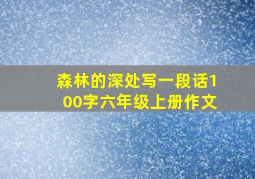 森林的深处写一段话100字六年级上册作文