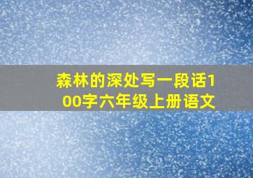 森林的深处写一段话100字六年级上册语文