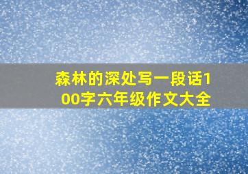 森林的深处写一段话100字六年级作文大全