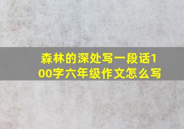 森林的深处写一段话100字六年级作文怎么写