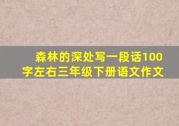 森林的深处写一段话100字左右三年级下册语文作文