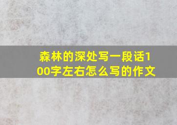 森林的深处写一段话100字左右怎么写的作文