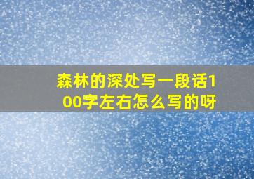 森林的深处写一段话100字左右怎么写的呀