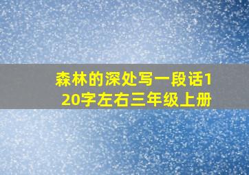 森林的深处写一段话120字左右三年级上册