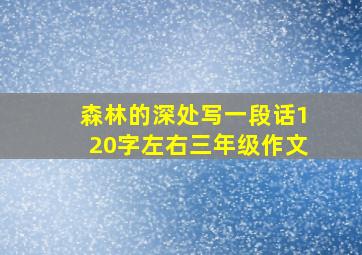 森林的深处写一段话120字左右三年级作文