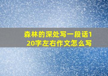 森林的深处写一段话120字左右作文怎么写