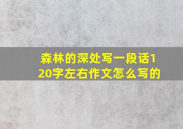 森林的深处写一段话120字左右作文怎么写的