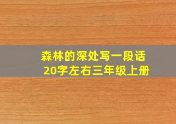 森林的深处写一段话20字左右三年级上册