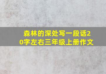 森林的深处写一段话20字左右三年级上册作文