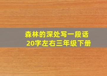 森林的深处写一段话20字左右三年级下册