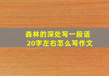 森林的深处写一段话20字左右怎么写作文