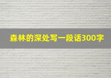 森林的深处写一段话300字