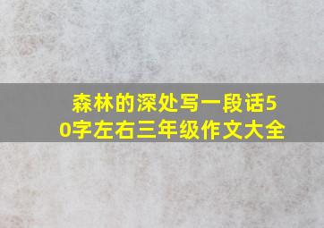 森林的深处写一段话50字左右三年级作文大全