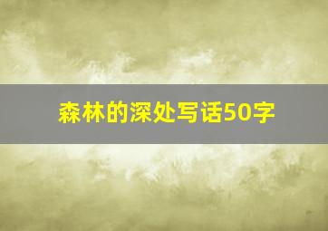 森林的深处写话50字