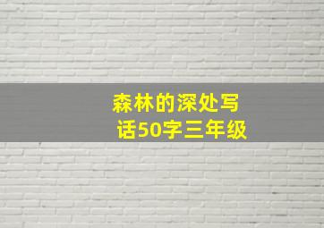 森林的深处写话50字三年级