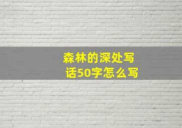 森林的深处写话50字怎么写