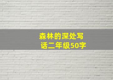 森林的深处写话二年级50字