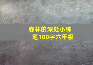 森林的深处小练笔100字六年级