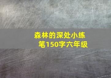 森林的深处小练笔150字六年级