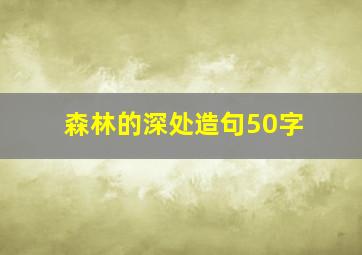 森林的深处造句50字