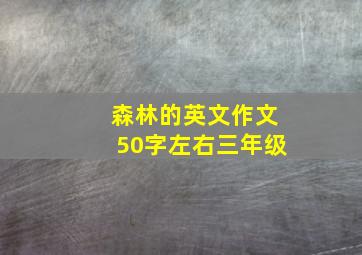 森林的英文作文50字左右三年级