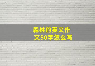 森林的英文作文50字怎么写