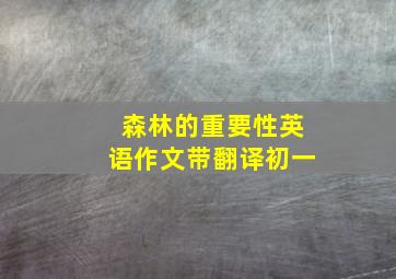 森林的重要性英语作文带翻译初一