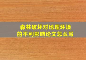 森林破坏对地理环境的不利影响论文怎么写