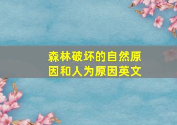 森林破坏的自然原因和人为原因英文