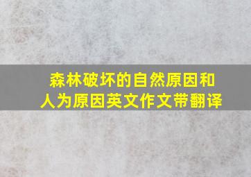 森林破坏的自然原因和人为原因英文作文带翻译