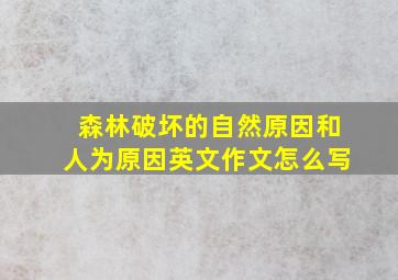 森林破坏的自然原因和人为原因英文作文怎么写