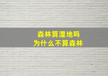 森林算湿地吗为什么不算森林