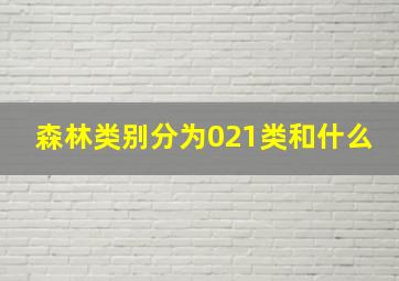 森林类别分为021类和什么