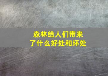 森林给人们带来了什么好处和坏处