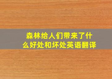 森林给人们带来了什么好处和坏处英语翻译