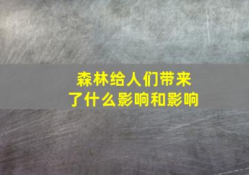 森林给人们带来了什么影响和影响