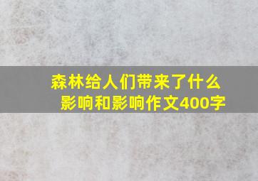 森林给人们带来了什么影响和影响作文400字