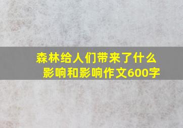 森林给人们带来了什么影响和影响作文600字