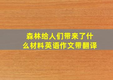 森林给人们带来了什么材料英语作文带翻译