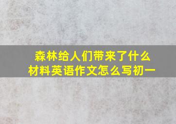 森林给人们带来了什么材料英语作文怎么写初一