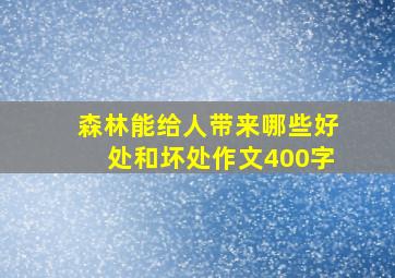 森林能给人带来哪些好处和坏处作文400字