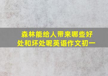 森林能给人带来哪些好处和坏处呢英语作文初一